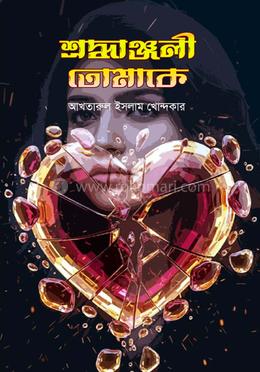 শ্রদ্ধাঞ্জলী তোমাকে 