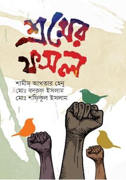 শ্রমের ফসল