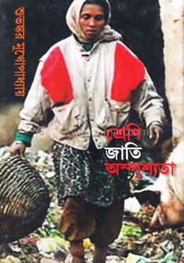শ্রেনী জাতি অস্পৃশ্যতা image