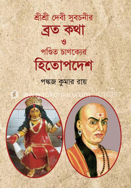 শ্রীশ্রী দেবী সুবচনীর ব্রত কথা ও পণ্ডিত চাণক্যের হিতোপদেশ image