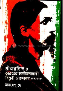 শ্রীআরবীন্দ ও ভারতের জাতীয়তাবাদী বিপ্লবী আন্দলন