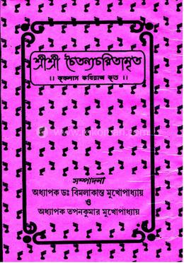 শ্রী শ্রী চৈতন্যচরিতামৃত