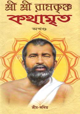 শ্রী শ্রী রামকৃষ্ণ কথামৃত - অখণ্ড image