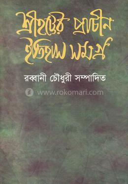 শ্রীহট্টের প্রাচীন ইতিহাস সমগ্র image