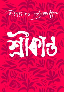 শ্রীকান্ত 