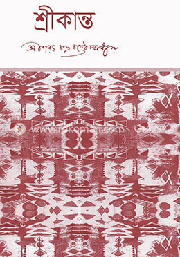 শ্রীকান্ত (অখণ্ড)