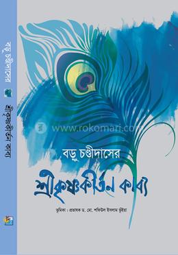 শ্রীকৃষ্ণকীর্তন কাব্য image