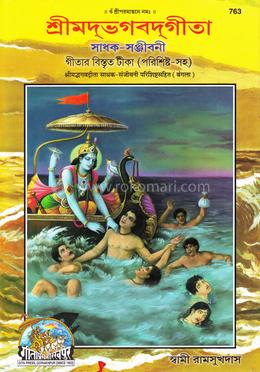শ্রীমদভগবদগীতা সাধক সঞ্জীবনী image