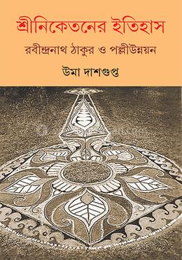 শ্রীনিকেতনের ইতিহাস 