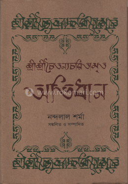 শ্রীশ্রীচৈতন্যচরিতামৃত অভিধান 
