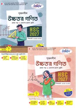 সৃজনশীল উচ্চতর গণিত প্রথম পত্র গাইড ১ম ও ২য় খণ্ড - এইচএসসি ২০২৭