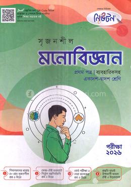সৃজনশীল মনোবিজ্ঞান প্রথম পত্র ব্যবহারিকসহএকাদশ-দ্বাদশ শ্রেণি - পরীক্ষা ২০২৬