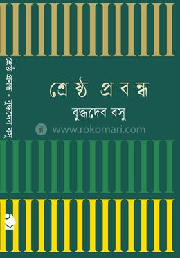 শ্রেষ্ঠ প্রবন্ধ বুদ্ধদেব বসু image