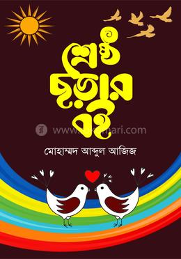 শ্রেষ্ঠ ছড়ার বই image