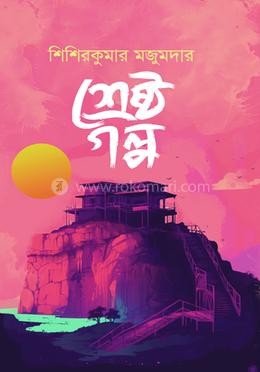 শ্রেষ্ঠ গল্প
