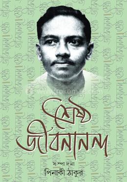 শ্রেষ্ঠ জীবনানন্দ