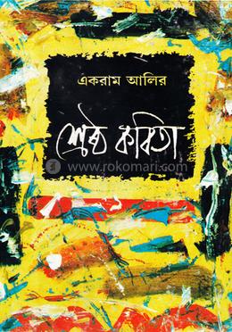 শ্রেষ্ঠ কবিতা