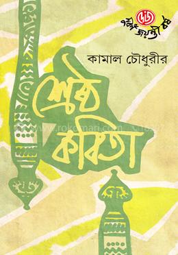 শ্রেষ্ঠ কবিতা image