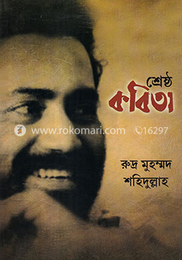 শ্রেষ্ঠ কবিতা