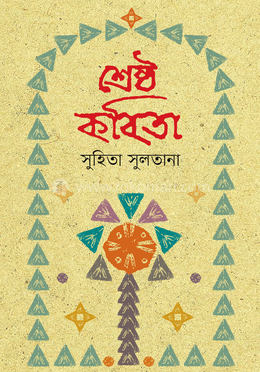 শ্রেষ্ঠ কবিতা 