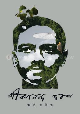 শ্রেষ্ঠ কবিতা- জীবনানন্দ দাশ image