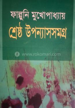 শ্রেষ্ঠ উপন্যাসসমগ্র