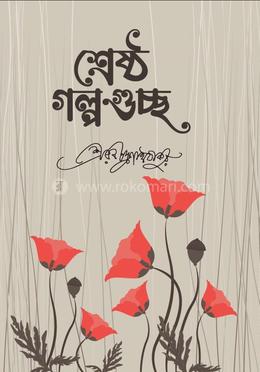 শ্রেষ্ঠ গল্পগুচ্ছ