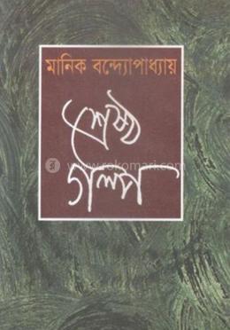 শ্রেষ্ঠগল্প