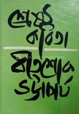 শ্রেষ্ঠ কবিতা