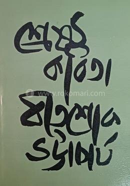 শ্রেষ্ঠ কবিতা