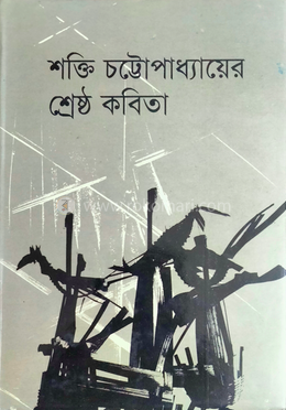 শ্রেষ্ঠ কবিতা 