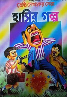 শ্রেষ্ঠ লেখকের সেরা হাসির গল্প