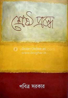 শ্রেষ্ঠ প্রবন্ধ