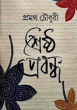 শ্রেষ্ঠ প্রবন্ধ