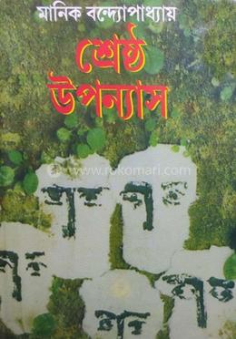 শ্রেষ্ঠ উপন্যাস