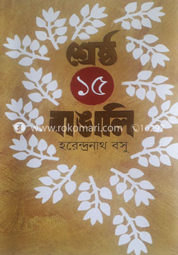 শ্রেষ্ঠ ১৫ বাঙালি 