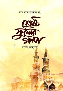 শ্রেষ্ঠ ফুলের গল্প image