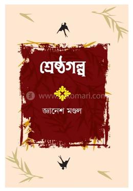 শ্রেষ্ঠ গল্প