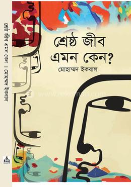 শ্রেষ্ঠ জীব এমন কেন? image