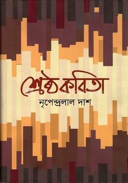 শ্রেষ্ঠ কবিতা image