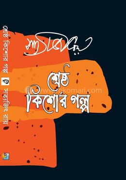 শেষ্ঠ কিশোর গল্প image