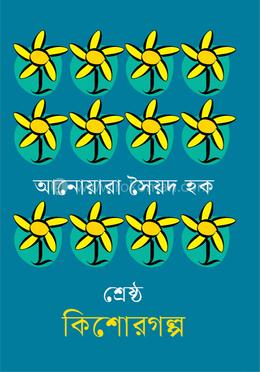 শ্রেষ্ঠ কিশোরগল্প