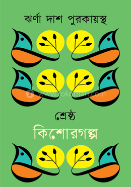 শ্রেষ্ঠ কিশোরগল্প