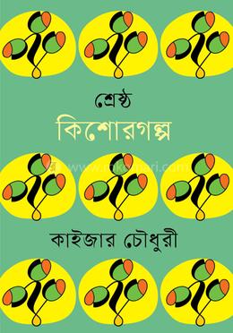 শ্রেষ্ঠ কিশোরগল্প