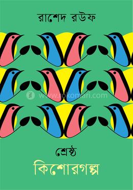 শ্রেষ্ঠ কিশোরগল্প