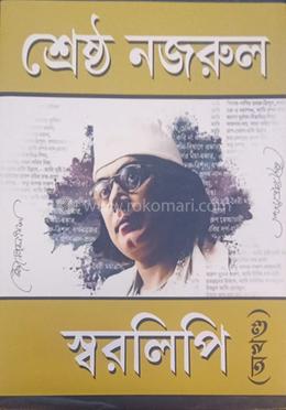 শ্রেষ্ঠ নজরুল স্বরলিপি image
