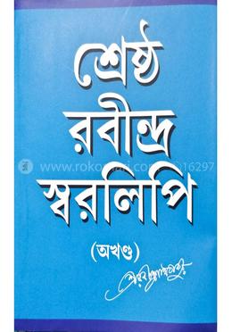 শ্রেষ্ঠ রবীন্দ্র স্বরলিপি