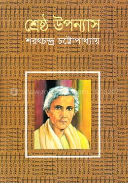 শ্রেষ্ঠ উপন্যাস