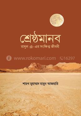 শ্রেষ্ঠমানব image