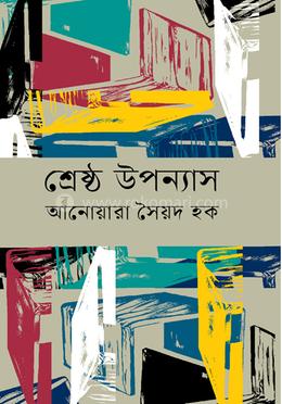 শ্রেষ্ঠ উপন্যাস image
